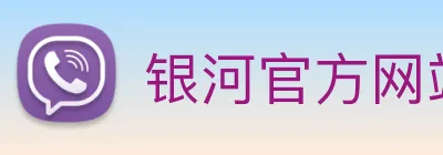 银河官方网站澳门 Logo